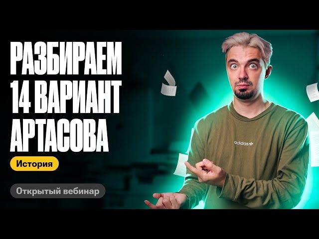 Разбираем 14 вариант Артасова | ТОП-репетитор | ЕГЭ по истории