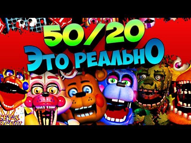 50/20 FNAF ULTIMATE CUSTOM NIGHT ЭТО РЕАЛЬНО !!! FNAF 7 НОВЫЙ РЕКОРД 9000 ОЧКОВ 45/20 !!!