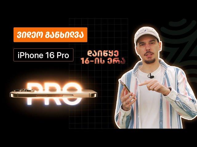 iPhone 16 Pro - ვიდეო განხილვა