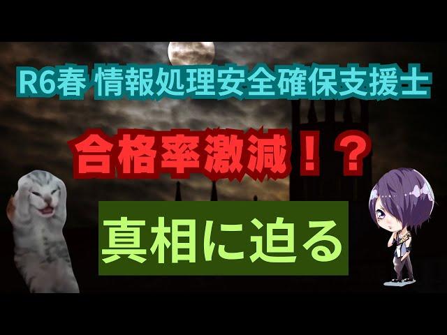 【速報】R6春期 情報処理安全確保支援士 合格発表！合格率と傾向分析 #インフラエンジニア #クラウドエンジニア #SRE #フリーランス