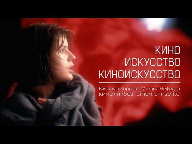 КИНО, ИСКУССТВО, КИНОИСКУССТВО #КИНОЛИКБЕЗ