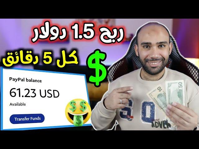 ربح 1.5 دولار كل 5 دقائق بدون راس مال للمبتدئينالربح من الانترنت 2024