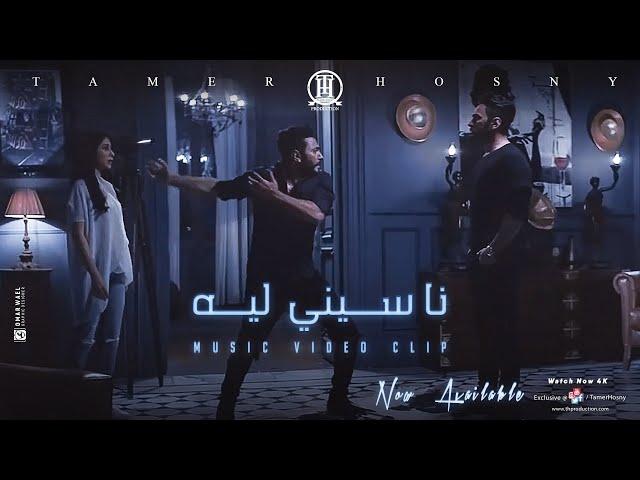 ڤيديو كليب ناسيني ليه - تامر حسني / Naseny Leh - Music video 4K - Tamer Hosny