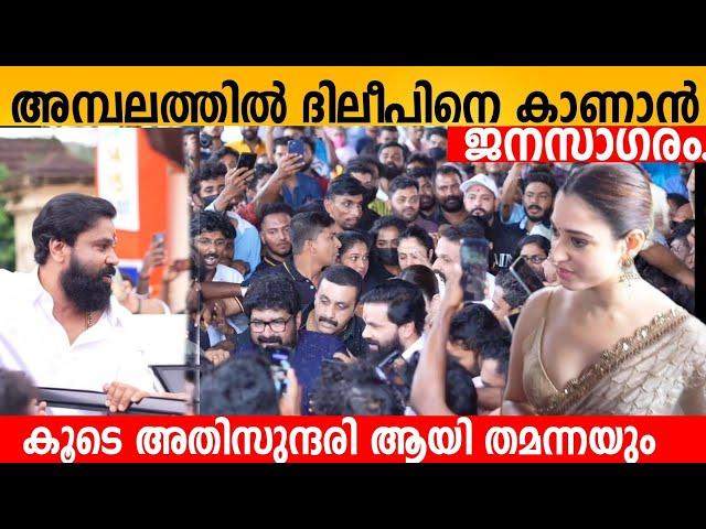 അമ്പലത്തിൽ ദിലീപേട്ടനെ കാണാൻ ജനസാഗരം. കൂടെ അതിസുന്ദരി ആയി തമന്നയും  Dileep | Tamannah | Film Pooja