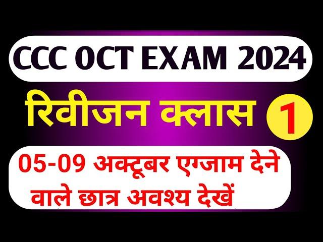 CCC Revision Class | CCC MOST IMP QUESTION | ccc exam preparation |ccc exam question answer in hindi