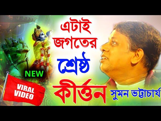 এটাই জগতের শ্রেষ্ঠ লীলা কীর্তন, কীর্তন সম্রাট সুমন ভট্টাচার্য [Suman Bhattacharya Kirtan New][Kitten