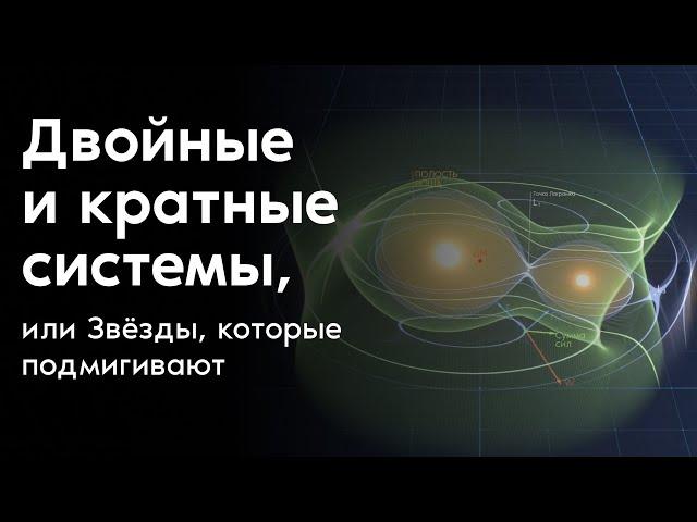 Двойные и кратные системы, или Звёзды, которые подмигивают