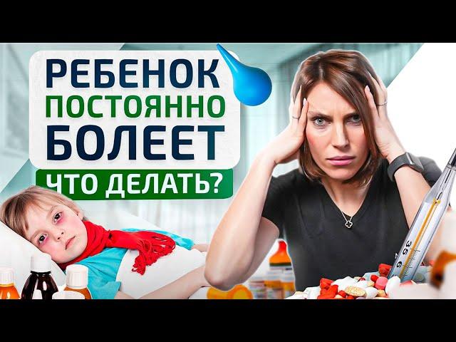 5 причин почему дети часто болеют. Что с этим делать?