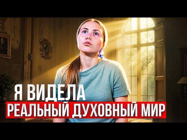 Я видела реальный духовный мир. История из жизни.