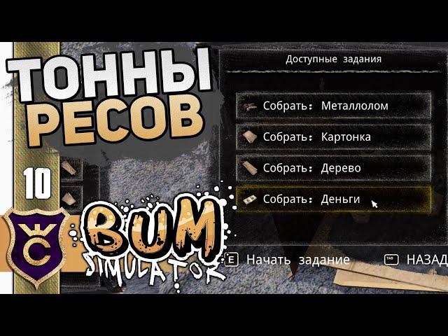 БЕСКОНЕЧНЫЕ РЕСУРСЫ! #10 Bum Simulator