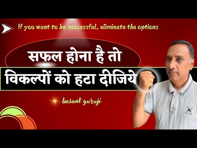 सफल होना है तो विकल्पों को हटा दीजिये | Powerful Motivational speech |