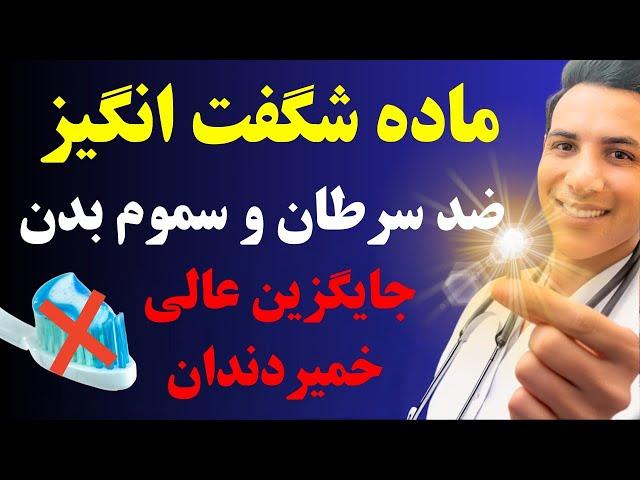 اینطوری فلوراید کمتری جذب بدن میشه! جایگزین خمیردندان و داروهای معده