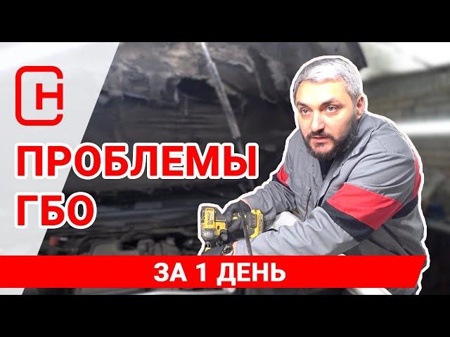 Основные проблемы ГБО 4 поколения пропан!