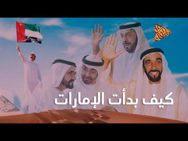 البلاتفورم | كيف بدأت الإمارات