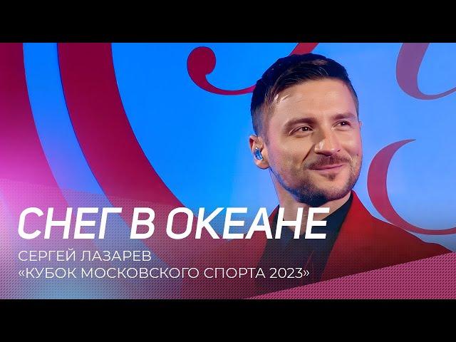 Сергей Лазарев - Снег в океане | Кубок Московского спорта 2023