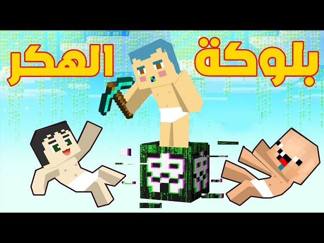 فلم ماين كرافت : زعرور و كركور و دودو على بلوكة الهكر القاتلة فوق السماء !!؟ 