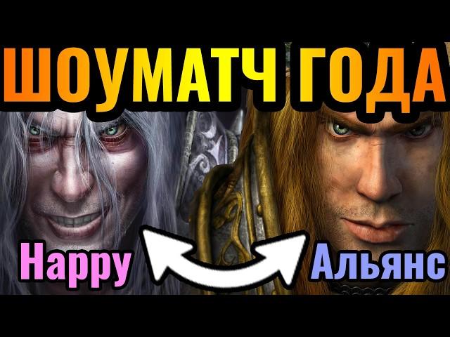 ЛУЧШЕЕ ШОУ 2024 ГОДА: Happy за Альянс vs Romantic за Нежить. Поменялись расами в Warcraft 3 Reforged