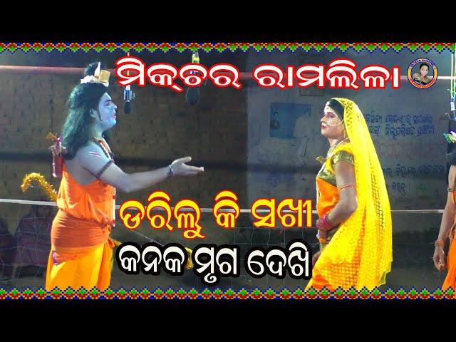 Darilu Ki Sakhi Kanaka Mruga Dekhi/ଡରିଲୁ କି ସଖୀ /ansuman thakur//mixture ramlila//