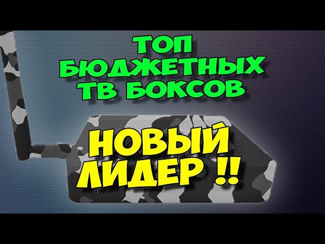 НОВЫЙ ТОП БЮДЖЕТНЫХ ТВ БОКСОВ С НОВЫМ ПОБЕДИТЕЛЕМ!