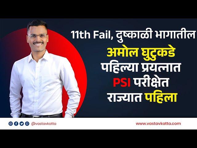 11th Fail, दुष्काळी भागातील अमोल घुटुकडे पहिल्या प्रयत्नात PSI परीक्षेत राज्यात पहिला | Vastav Katta