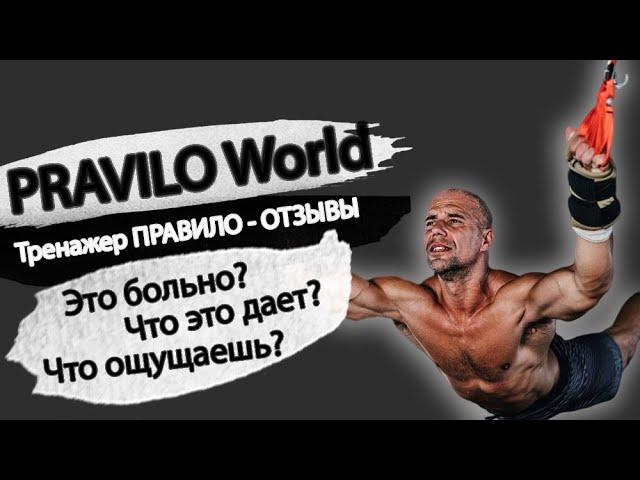 PRAVILO World Bali: что такое тренажер Правило. ОТЗЫВЫ. ENG SUB