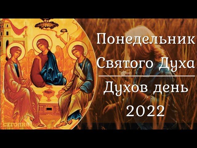 Понедельник Святого Духа | Духов день 2022  | История, традиции и интересные факты праздника!!!