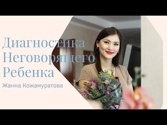 Диагностика неговорящего ребенка - Жанна Кожамуратова