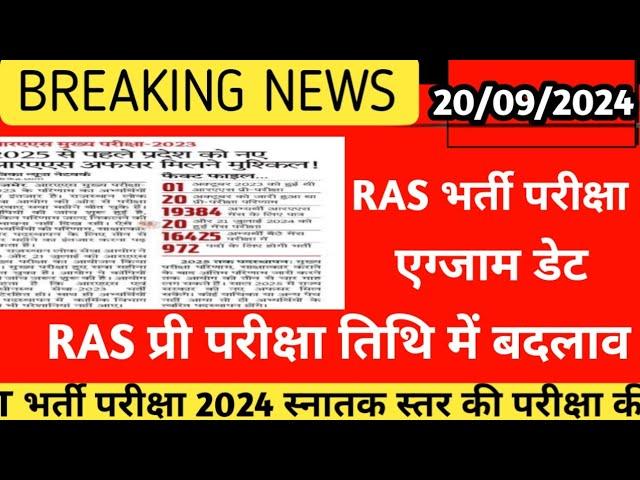 राजस्थान नई भर्ती 2024 । RAS exam latest update 2024 । RAS pre exam date 2024 ।