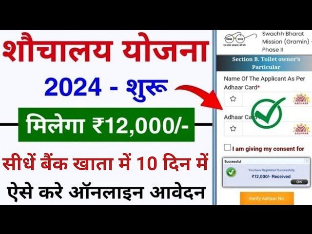 शौचालय योजना ऑनलाइन आवेदन शुरू 2024 | sauchalay online registration | Free sauchalay online apply