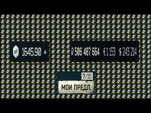 Гайд как заработать свой первый миллиард в Таркове, или как зарабатывать не покидая схрон