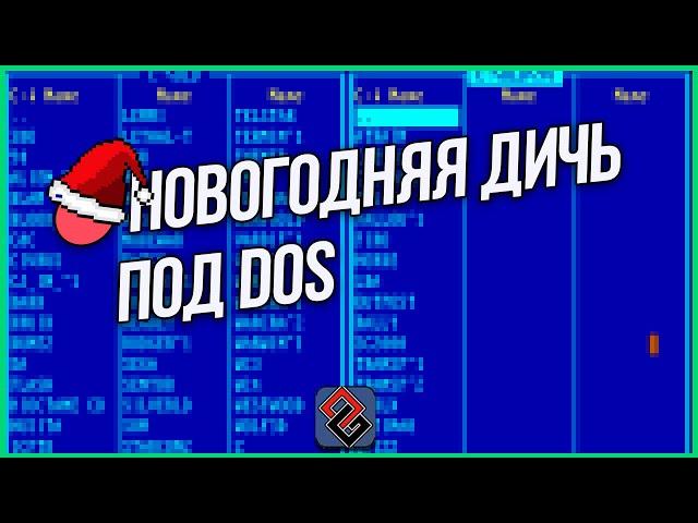 Старые Игры под DOS -  Стрим