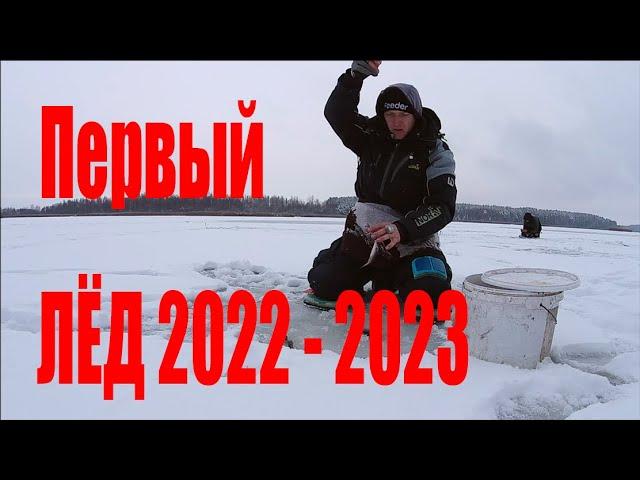 Первый ЛЕД 2022-2023 / Поиск рыбы без эхолота