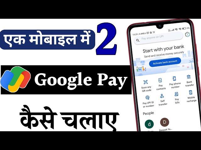 1 mobile me 2 g pay kaise chalaye | 2 google pay in one phone