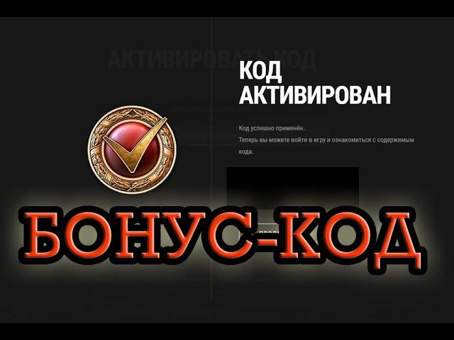 Бонус-код для World of Tanks