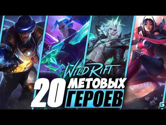 НОВАЯ МЕТА LOL WILD RIFT | КОГО КУПИТЬ LOL WR | ТОП ГЕРОИ LOL WR | ЛУЧШИЕ ГЕРОИ LOL WR