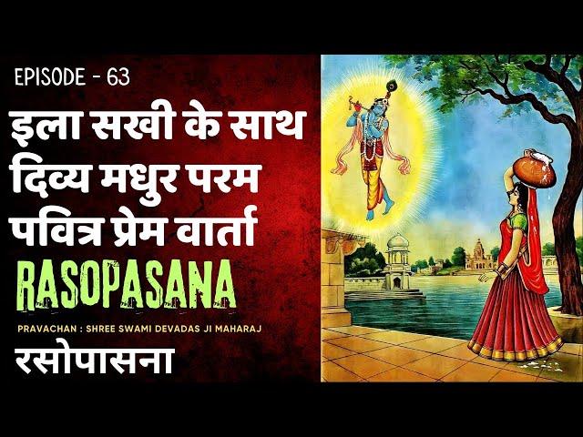 Rasopasana EP 63 | Ila Sakhi ke sath divya madhur Leela Prasang #rasleela