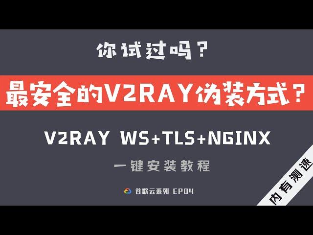 「#13」最安全的V2ray伪装方式之一？谷歌云 V2ray+ WS+TLS+Nginx 一键搭建教程 | V2rayU、ClashX 小猫咪客户端测速、设置教程