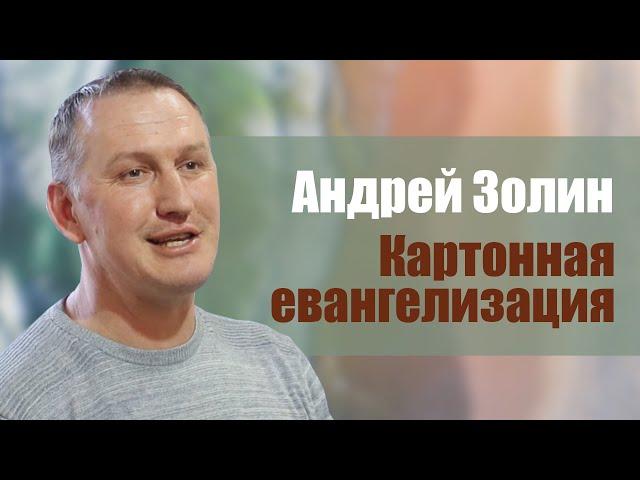 Картонная евангелизация | Андрей Золин