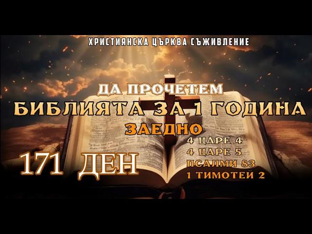 ДА ПРОЧЕТЕМ БИБЛИЯТА ЗА ЕДНА ГОДИНА ЗАЕДНО 171 ДЕН