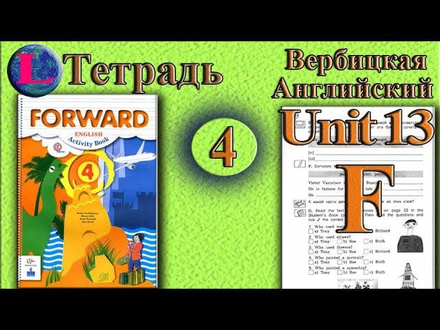 Задание F раздел 13 Рабочая тетрадь  4 класс Вербицкая  Английский язык Forward