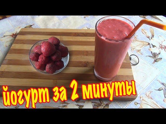 Йогурт за 2 минуты. Самый вкусный йогурт в мире. Yogurt in 2 minutes.