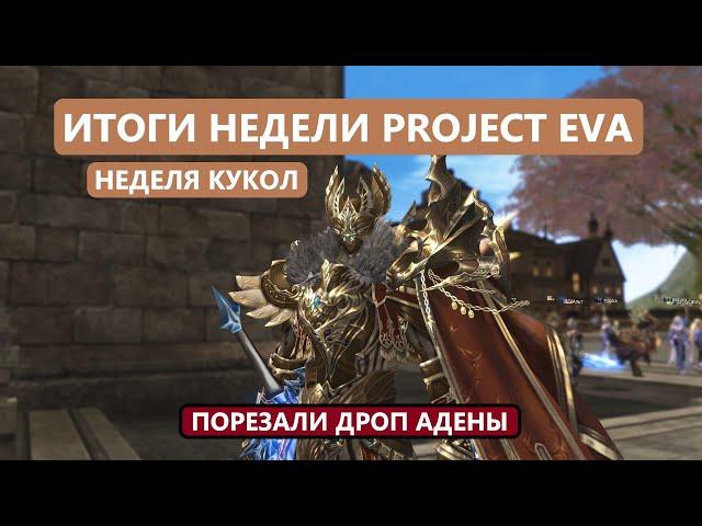 Порезали фарм / Выгнали с партнерки / Ивент для работяг | Lineage 2 EVA