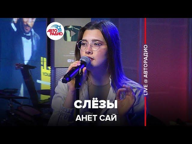 Анет Сай - Слёзы (OST реалити-шоу «Пацанки») LIVE @ Авторадио