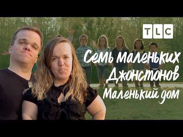 Маленький дом | Семь маленьких Джонстонов | TLC