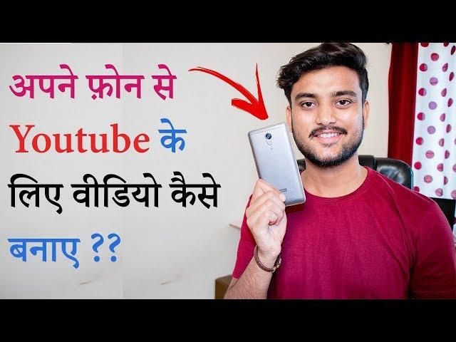 How to Make Youtube Videos Using Your Phone - Hindi - अपने फ़ोन से Youtube के लिए वीडियो कैसे बनाए  ?