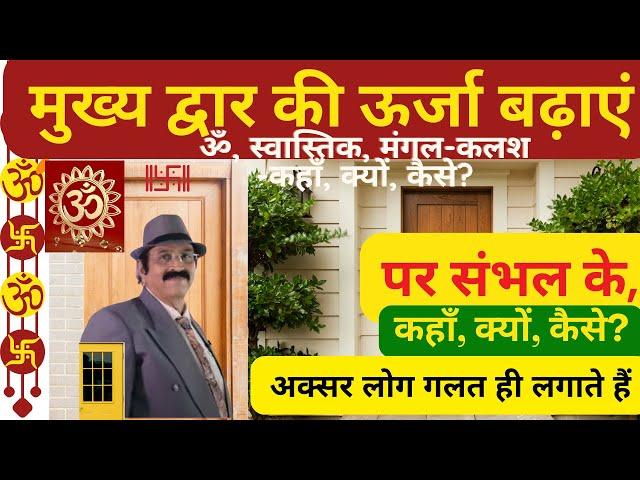 ॐ, स्वास्तिक, मंगल-कलश कहाँ,क्यों,कैसे? Sacred Symbol, Vastu for auspicious symbols, Om, Aum Swastik