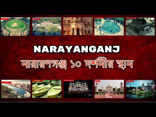 Narayanganj Tourist Place | NS TOP 10 | Narayanganj City |