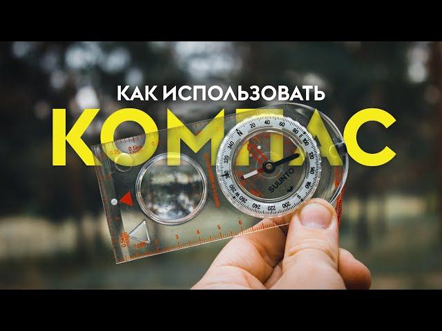 Как пользоваться компасом