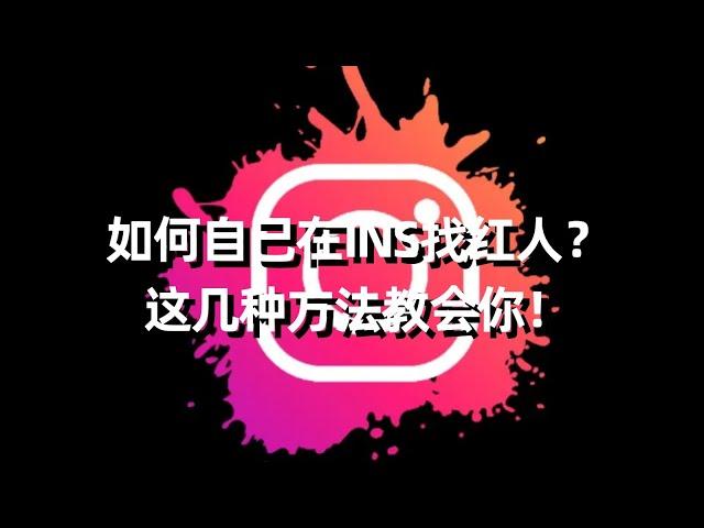 如何自己在INS找红人？这几种方法教会你！#2024年红人营销#instagram推广#instagram网红