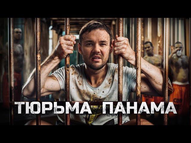 ТЮРЬМА Панама: Как сидят наши в Латинской Америке - Охота на русских, голод и насилие